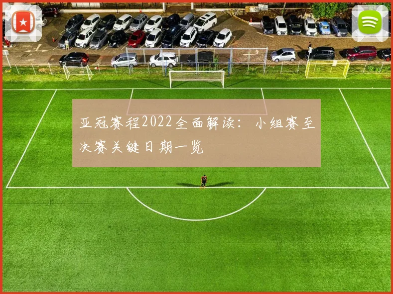 亚冠赛程2022全面解读：小组赛至决赛关键日期一览