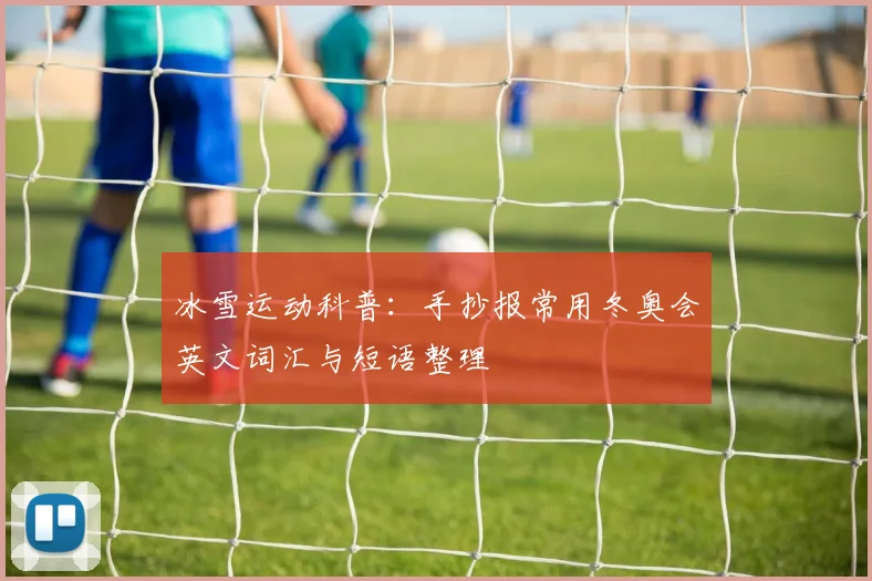 冰雪运动科普：手抄报常用冬奥会英文词汇与短语整理