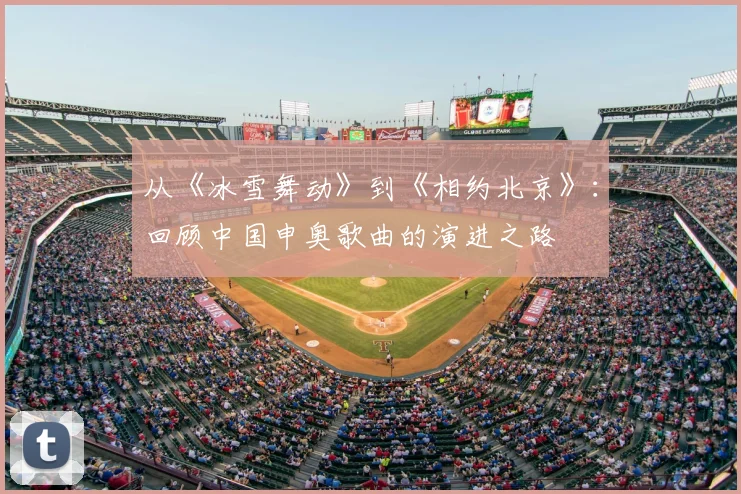 从《冰雪舞动》到《相约北京》:回顾中国申奥歌曲的演进之路