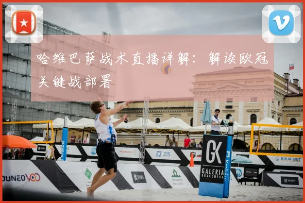 哈维巴萨战术直播详解：解读欧冠关键战部署