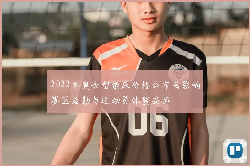 2022冬奥会智能床价格公布或影响赛区后勤与运动员休整安排