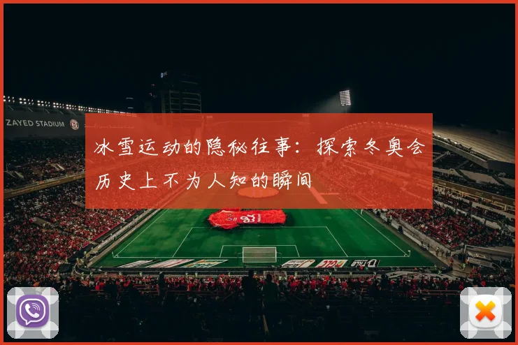 冰雪运动的隐秘往事:探索冬奥会历史上不为人知的瞬间
