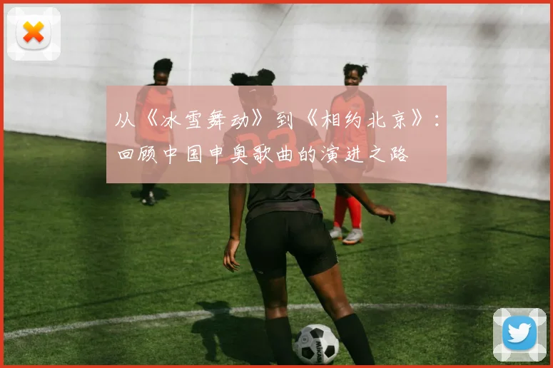 从《冰雪舞动》到《相约北京》:回顾中国申奥歌曲的演进之路