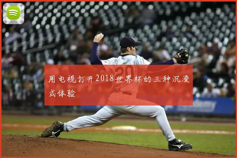 用电视打开2018世界杯的三种沉浸式体验