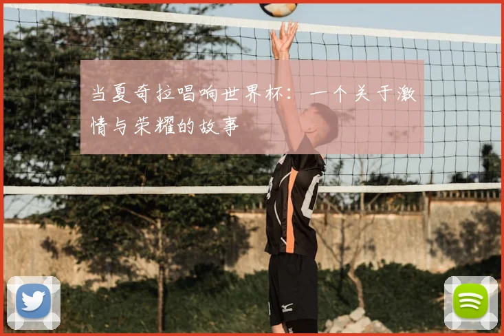 当夏奇拉唱响世界杯：一个关于激情与荣耀的故事