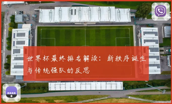 世界杯最终排名解读：新秩序诞生与传统强队的反思