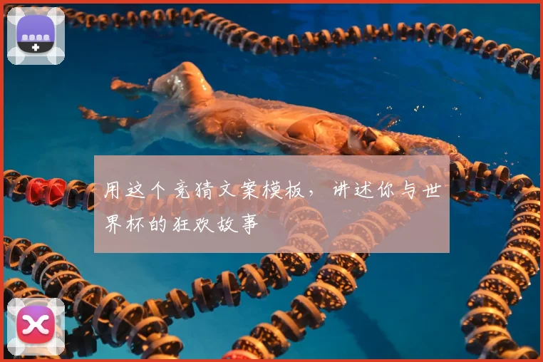用这个竞猜文案模板，讲述你与世界杯的狂欢故事