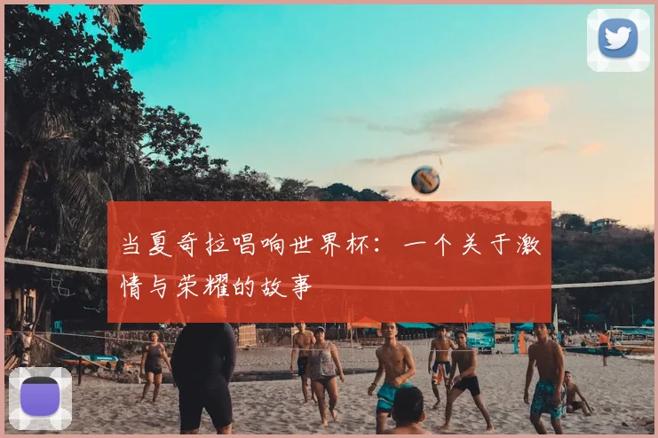 当夏奇拉唱响世界杯：一个关于激情与荣耀的故事