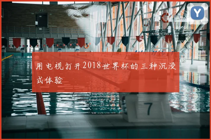 用电视打开2018世界杯的三种沉浸式体验