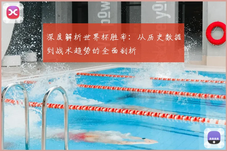 深度解析世界杯胜率:从历史数据到战术趋势的全面剖析