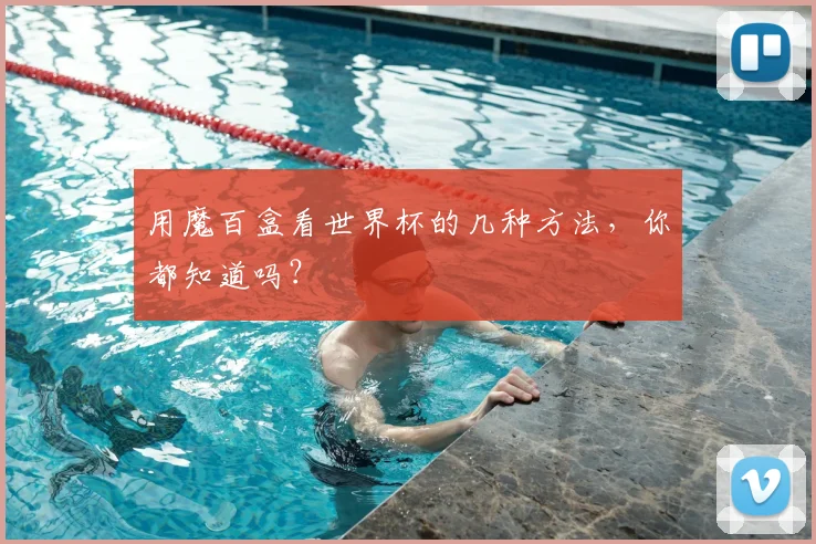 用魔百盒看世界杯的几种方法，你都知道吗？
