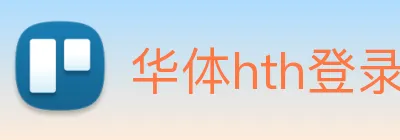 华体hth登录入口 logo